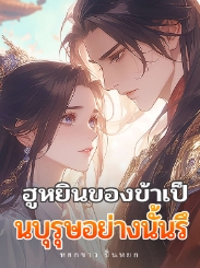 เซียวหยาในจวนเซียว: สู้รอดและรักในความโศกเศร้า