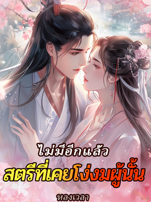 ไม่มีอีกแล้ว...สตรีที่เคยโง่งมผู้นั้น ทุกตอน อ่านออนไลน์