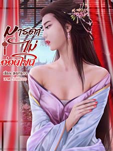 ความผูกพันในครอบครัวที่มีมารดาประหลาด