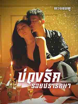 รักผสมผสานกับวิญญาณในบ่วง