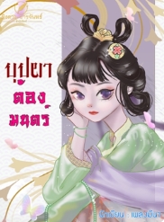 หมอหญิงมู่ฟางเหนียง: ชีวิตและความฝันของหมอหญิง