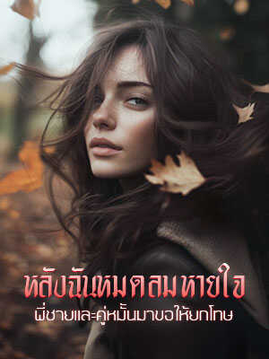 หลังจากที่ฉันหมดลมหายใจไปแล้ว พี่ชายและคู่หมั้นของฉันก็มาขอให้ฉันยกโทษ