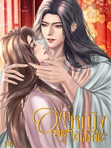 องค์หญิงอย่าคิดหนี