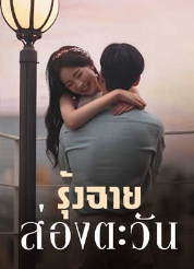 พราวรุ้งและตะวัน: โพล็อตความรักที่มีอารมณ์แรงงาน