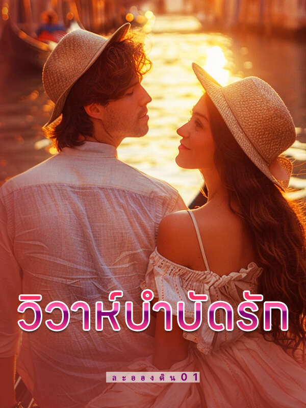 หัวใจบานในไร่อันแสนร่มรื่น