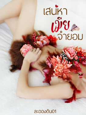 เสน่หาพร้อมกับเมียที่ถูกชูชอบอย่างมาก