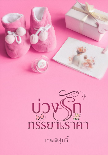 บ่วงและรักภรรยา ที่มีค่าที่ไม่สามารถวัดด้วยเงินได้