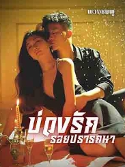 ความรักที่มืดมน: โลกของนาริม