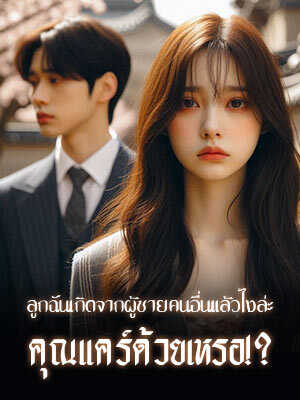 ลูกของฉันเกิดจากชายคนอื่นแล้วนะ คุณยังสนใจหรือเปล่า