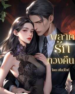 รักที่หายไปแล้วแต่กลับมา