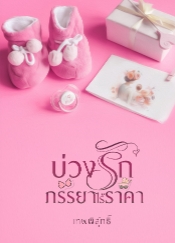 ความรักที่พันผูกกับงาน