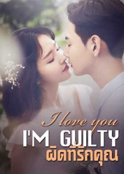 ความรักที่มีความยิ่งยวด ความรักที่มีความยิ่งยวดของธมนต