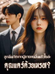 ความแต่งงานที่มีปัญหา: ระหว่างอัญญาและภาคิน