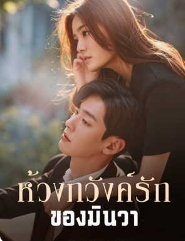 ความรักที่มืดมน: ชีวิตของมินวาและอชิ