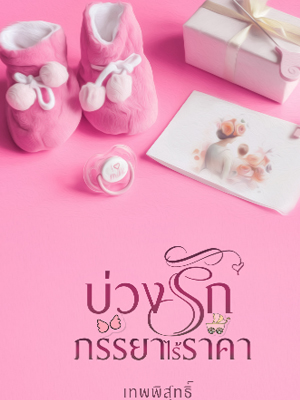 บ่วงรักภรรยาไร้ราคา บททั้งหมด อ่านออนไลน์