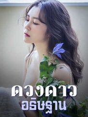 ทุกคนคิดว่าฉันตายแล้ว