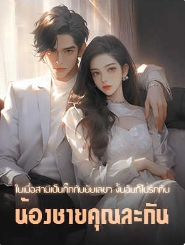 ความโกรธและการต่อสู้ในครอบครัวอู๋