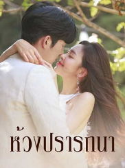 ความพันกันของโชคชะตา: เหวแห่งความรักและความเกลียดชัง