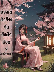 ฮ่องเต้ตัวร้ายและยัยตัวป่วน: ความลึกลับที่ซ่อนอยู่เบื้องหลังคำพูดและการกระทำ 2