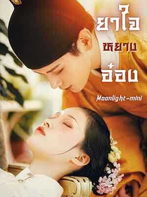 ยาใจหยางอ๋อง: การตัดสินใจและการต่อสู้ของหลิวอี้เฟิง