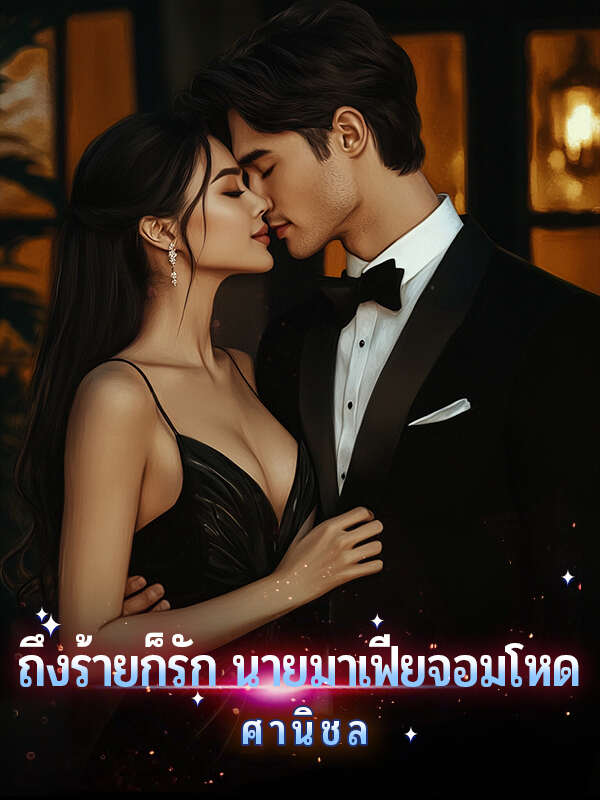 เพื่อน้องสาว ไม่ว่าเจ้าพ่อมาเฟียจะโหดแค่ไหน ฉันก็ไม่กลัว