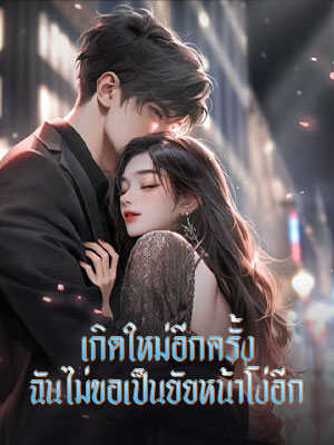 หลังจากเกิดใหม่คุณมีชีวิตอยู่เพื่อตัวคุณเองเท่านั้น หากคนชั่วต้องการจากไปโปรดทำด้วยตัวเอง