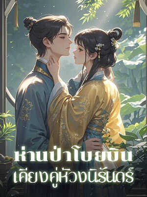 ห่านป่ากระโดดบินเคียงกันในฝันห้วงนิรันดร์