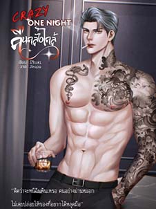 คืนคลั่งไคล้ในโลกที่เต็มไปด้วยความลึกลับและการล่อลวง