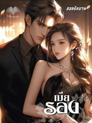 ใครจะเป็นแฟนของนา สุดยอดละครอีโรติกจากประเทศไทย