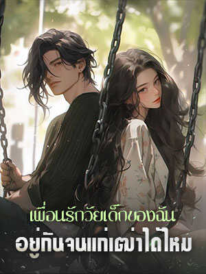 ความลับและการเผชิญหน้าในโรงเรียนกับความรักที่ไมอาจปฏิเสธ