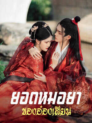 ชายาหมอพิษไร้รัก เซ่ เซียน ฮวน