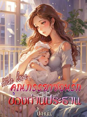 คุณภรรยาซ่อนรักท่านประธานอ่านเต็มเรื่องออนไลน์