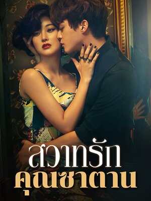 ความพัวพันแห่งโชคชะตา การแก้แค้นและการไถ่ถอน