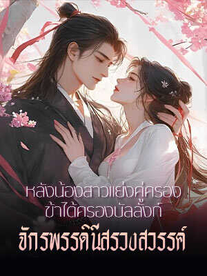 เรื่องราวของเจียงหวานและน้องสาวเจียงย่าว  อำนาจและชะตาในอวกาศเทพ