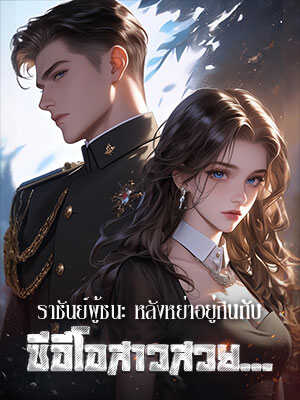 ราชันย์ผู้ชนะหลี หลังหย่าอยู่กินกับ ซีอีโอสาวสวยการอ่านเวอร์ชันเต็มออนไลน์
