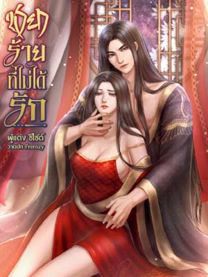 เมิ่งลี่เฟยชายาร้ายที่ไม่ได้รัก การอ่านออนไลน์เวอร์ชันสมบูรณ์
