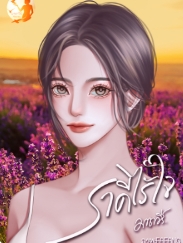 ราคีไร้ใจควรเป็นแม่เมื่อพร้อม