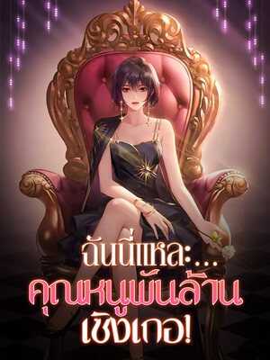 ความรักของคุณหนูพันล้าน: ฉันจะเป็นคนเดียวของคุณ