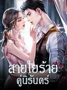 ความสัมพันธ์อันซับซ้อนของคู่รักที่ถูกชะตากรรมเล่นตลก
