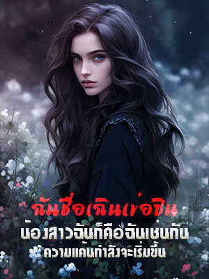 ทางแห่งการแก้แค้นของ ฉินเข่อซิน: สามีสับสนระหว่างฉันกับพี่สาวฝาแฝดและฆ่าพี่สาวไป
