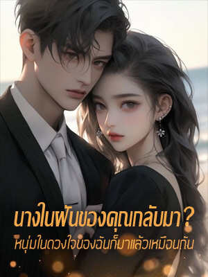 เหมือนจะเป็นว่าคุณมีคนรักในความฝัน ไม่น่าแปลกใจเลยที่คุณไม่เห็นความรักที่ฉันมีสำหรับคุณ