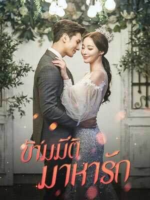 ความรักที่ข้ามมิติ คำสัญญาของหัวใจ