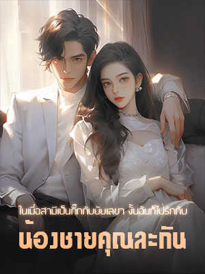 เพื่อแก้แค้นที่สามีนอกใจ ฉันก็เลยขึ้นเตียงกับพี่ชายของเธอ