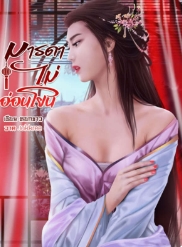 ชีวิตบนหุบเขา: ความรักและความท้าทายของครอบครัวหยาง