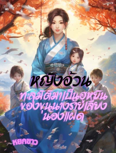 หญิงอ้วนทะลุมิติมา เป็นฮูหยินของขุนนางร้ายที่เลี้ยงเด็กแฝ