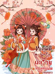 ทะลุ มิติ มารัก ตัวร้าย กับ ลูกแฝด