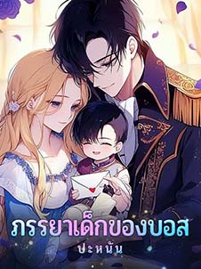 ภรรยาเด็กที่เกี่ยวข้องกับบอส