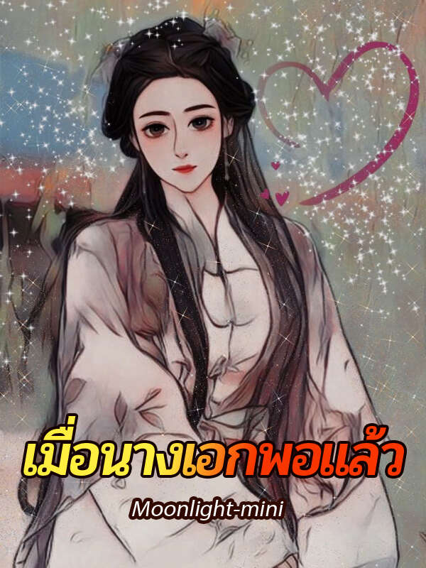 พรนับพัน ความหลุดเข้าโลกนิยายอ่านฉบับเต็มออนไลน์