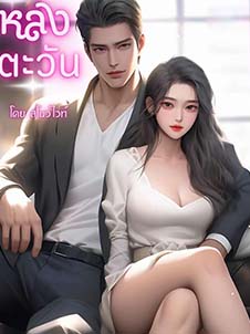 หลงตะวันแดดที่ร้อนแรง