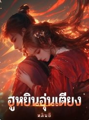 รักและพลังงานในแนวลมแห่งความตึงเครียด: เรื่องราวของซูจิ้นและจางสินอวี้